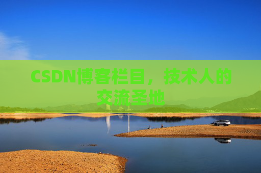 CSDN博客栏目，技术人的交流圣地