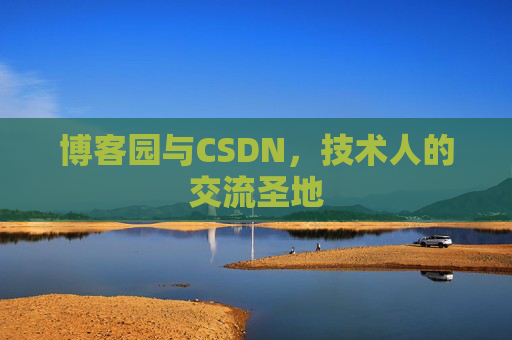 博客园与CSDN，技术人的交流圣地